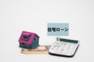 住宅ローン
